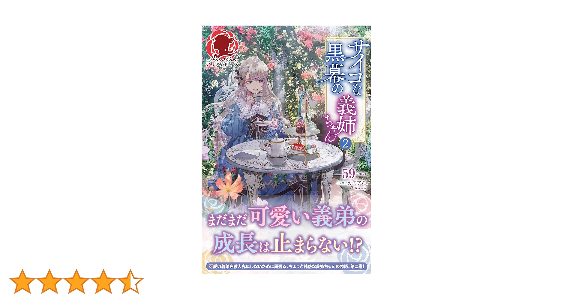 Amazon.co.jp: 【電子限定版】サイコな黒幕の義姉ちゃん 2 (アリアン